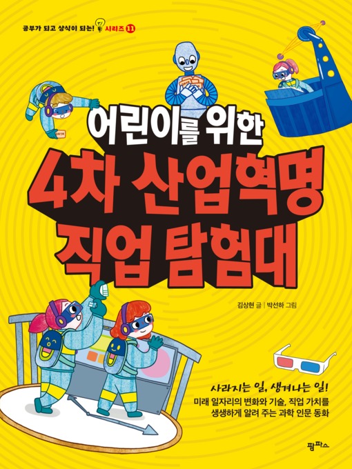 Title details for 어린이를 위한 4차 산업혁명 직업 탐험대 by 김상현 - Available